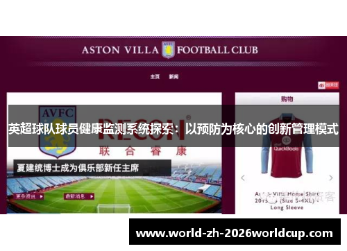英超球队球员健康监测系统探索:以预防为核心的创新管理模式 英超球队球员健康监测系统探索:以预防为核心的创新管理模式