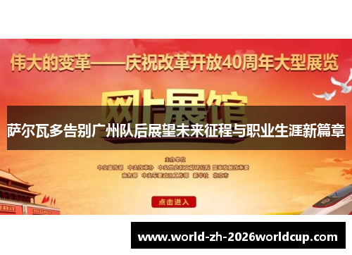 萨尔瓦多告别广州队后展望未来征程与职业生涯新篇章