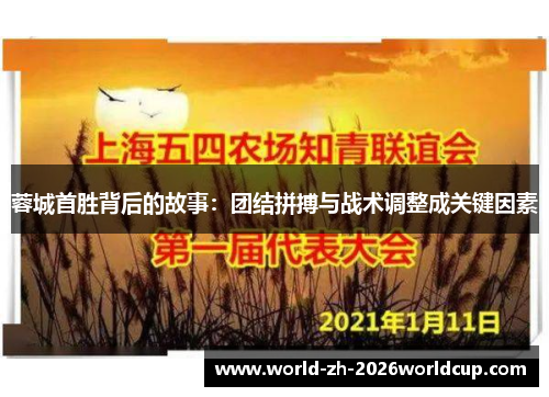 蓉城首胜背后的故事:团结拼搏与战术调整成关键因素 蓉城首胜背后的故事:团结拼搏与战术调整成关键因素