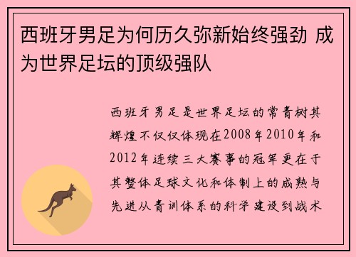 西班牙男足为何历久弥新始终强劲 成为世界足坛的顶级强队 西班牙男足为何历久弥新始终强劲 成为世界足坛的顶级强队
