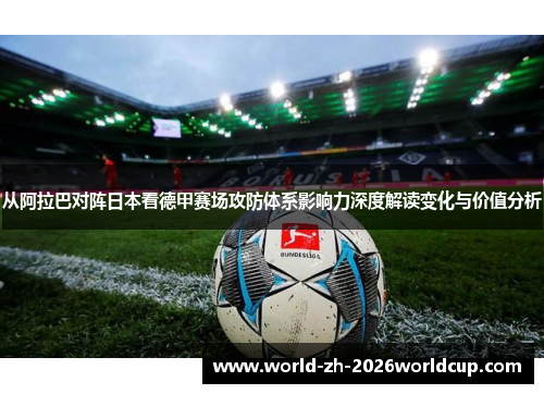 从阿拉巴对阵日本看德甲赛场攻防体系影响力深度解读变化与价值分析