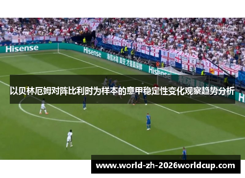 以贝林厄姆对阵比利时为样本的意甲稳定性变化观察趋势分析