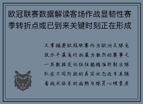 欧冠联赛数据解读客场作战显韧性赛季转折点或已到来关键时刻正在形成 欧冠联赛数据解读客场作战显韧性赛季转折点或已到来关键时刻正在形成