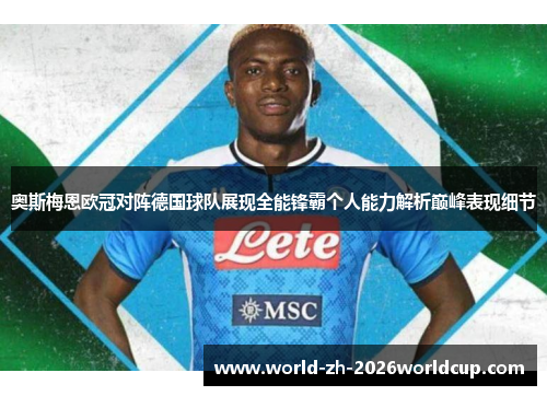 奥斯梅恩欧冠对阵德国球队展现全能锋霸个人能力解析巅峰表现细节 奥斯梅恩欧冠对阵德国球队展现全能锋霸个人能力解析巅峰表现细节