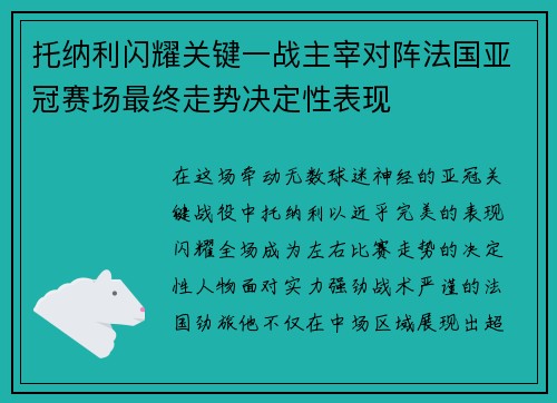托纳利闪耀关键一战主宰对阵法国亚冠赛场最终走势决定性表现 托纳利闪耀关键一战主宰对阵法国亚冠赛场最终走势决定性表现