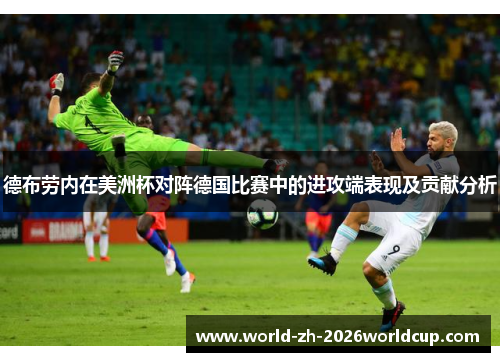 德布劳内在美洲杯对阵德国比赛中的进攻端表现及贡献分析