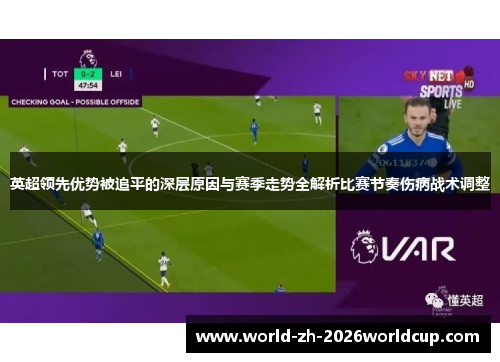 英超领先优势被追平的深层原因与赛季走势全解析比赛节奏伤病战术调整