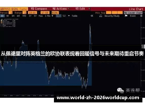 从佩德里对阵英格兰的欧协联表现看回暖信号与未来期待重启节奏 从佩德里对阵英格兰的欧协联表现看回暖信号与未来期待重启节奏