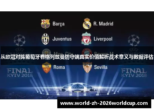 从欧冠对阵葡萄牙看格列兹曼防守端真实价值解析战术意义与数据评估