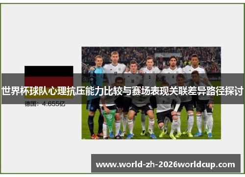 世界杯球队心理抗压能力比较与赛场表现关联差异路径探讨
