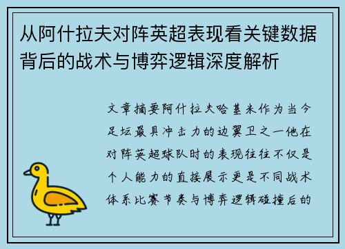 从阿什拉夫对阵英超表现看关键数据背后的战术与博弈逻辑深度解析