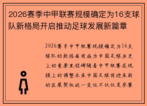 2026赛季中甲联赛规模确定为16支球队新格局开启推动足球发展新篇章