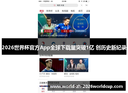 2026世界杯官方App全球下载量突破1亿 创历史新纪录 2026世界杯官方App全球下载量突破1亿 创历史新纪录