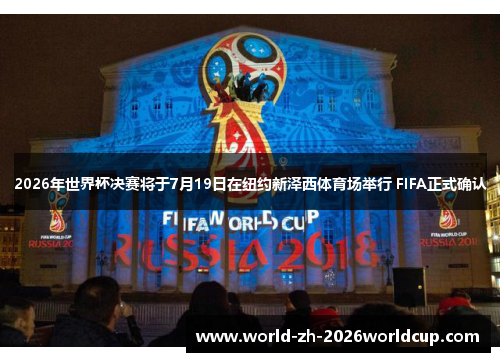 2026年世界杯决赛将于7月19日在纽约新泽西体育场举行 FIFA正式确认 2026年世界杯决赛将于7月19日在纽约新泽西体育场举行 FIFA正式确认