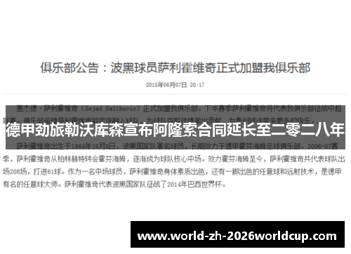 德甲劲旅勒沃库森宣布阿隆索合同延长至二零二八年