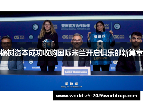 橡树资本成功收购国际米兰开启俱乐部新篇章