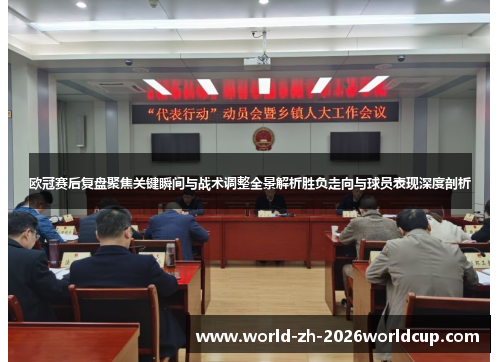 欧冠赛后复盘聚焦关键瞬间与战术调整全景解析胜负走向与球员表现深度剖析 欧冠赛后复盘聚焦关键瞬间与战术调整全景解析胜负走向与球员表现深度剖析
