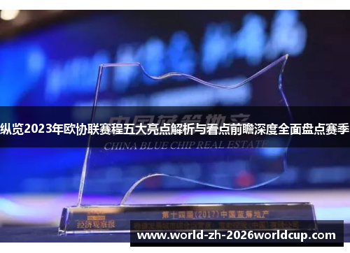 纵览2023年欧协联赛程五大亮点解析与看点前瞻深度全面盘点赛季