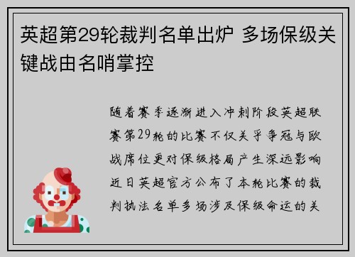 英超第29轮裁判名单出炉 多场保级关键战由名哨掌控