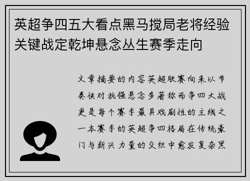 英超争四五大看点黑马搅局老将经验关键战定乾坤悬念丛生赛季走向