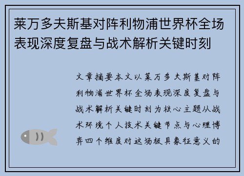 莱万多夫斯基对阵利物浦世界杯全场表现深度复盘与战术解析关键时刻