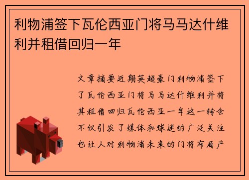 利物浦签下瓦伦西亚门将马马达什维利并租借回归一年