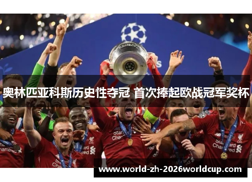 奥林匹亚科斯历史性夺冠 首次捧起欧战冠军奖杯 奥林匹亚科斯历史性夺冠 首次捧起欧战冠军奖杯