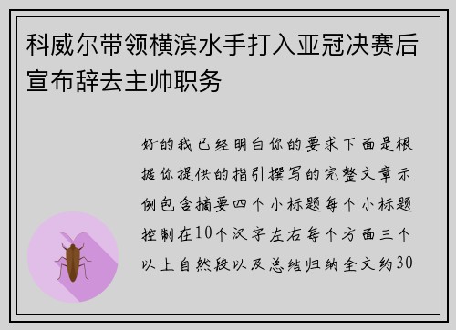 科威尔带领横滨水手打入亚冠决赛后宣布辞去主帅职务 科威尔带领横滨水手打入亚冠决赛后宣布辞去主帅职务