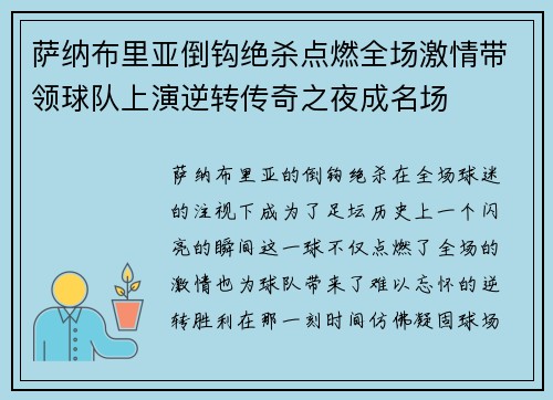 萨纳布里亚倒钩绝杀点燃全场激情带领球队上演逆转传奇之夜成名场 萨纳布里亚倒钩绝杀点燃全场激情带领球队上演逆转传奇之夜成名场