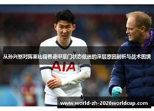从孙兴慜对阵莱比锡看德甲豪门状态低迷的深层原因剖析与战术困境