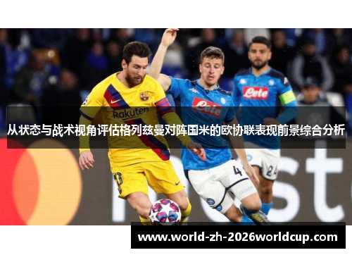 从状态与战术视角评估格列兹曼对阵国米的欧协联表现前景综合分析