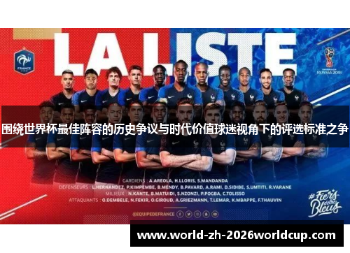 围绕世界杯最佳阵容的历史争议与时代价值球迷视角下的评选标准之争 围绕世界杯最佳阵容的历史争议与时代价值球迷视角下的评选标准之争