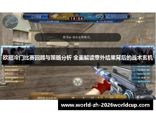 欧冠冷门比赛回顾与策略分析 全面解读意外结果背后的战术玄机