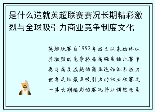 是什么造就英超联赛赛况长期精彩激烈与全球吸引力商业竞争制度文化