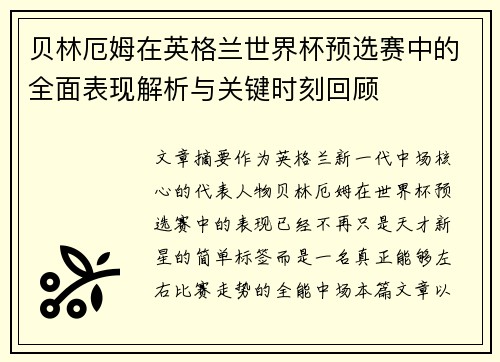 贝林厄姆在英格兰世界杯预选赛中的全面表现解析与关键时刻回顾