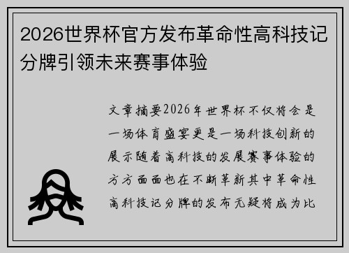 2026世界杯官方发布革命性高科技记分牌引领未来赛事体验