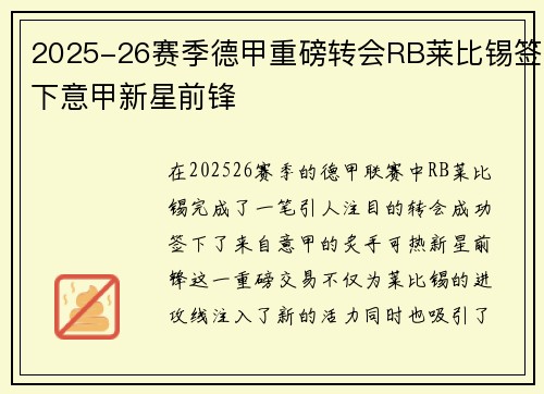 2025-26赛季德甲重磅转会RB莱比锡签下意甲新星前锋