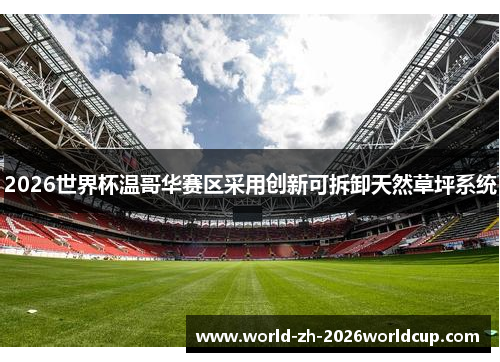 2026世界杯温哥华赛区采用创新可拆卸天然草坪系统