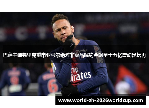 巴萨主帅弗里克重申亚马尔绝对非卖品解约金飙至十五亿震动足坛再 巴萨主帅弗里克重申亚马尔绝对非卖品解约金飙至十五亿震动足坛再