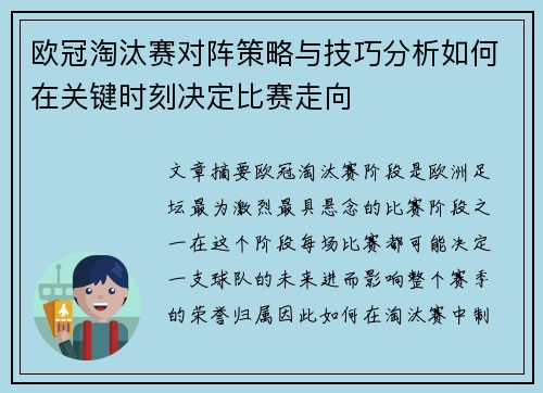 欧冠淘汰赛对阵策略与技巧分析如何在关键时刻决定比赛走向