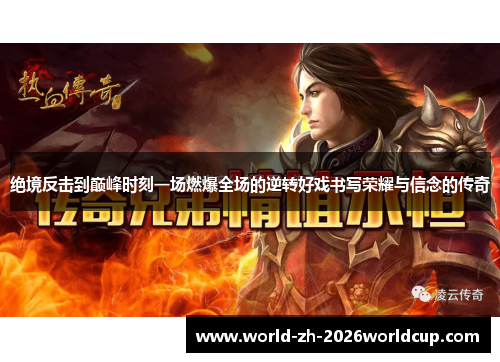 绝境反击到巅峰时刻一场燃爆全场的逆转好戏书写荣耀与信念的传奇