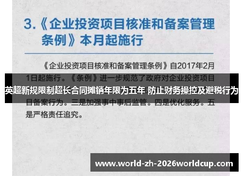 英超新规限制超长合同摊销年限为五年 防止财务操控及避税行为