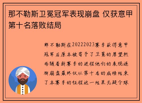 那不勒斯卫冕冠军表现崩盘 仅获意甲第十名落败结局 那不勒斯卫冕冠军表现崩盘 仅获意甲第十名落败结局