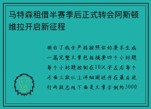 马特森租借半赛季后正式转会阿斯顿维拉开启新征程