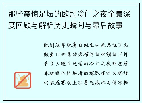 那些震惊足坛的欧冠冷门之夜全景深度回顾与解析历史瞬间与幕后故事