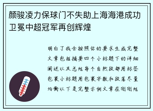 颜骏凌力保球门不失助上海海港成功卫冕中超冠军再创辉煌
