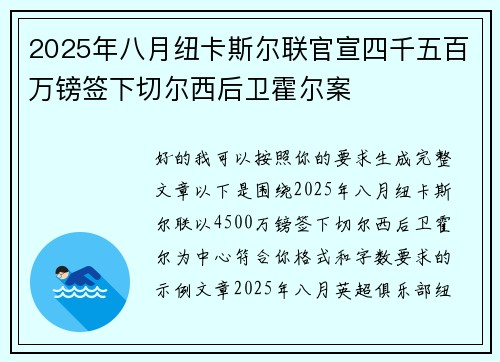 2025年八月纽卡斯尔联官宣四千五百万镑签下切尔西后卫霍尔案