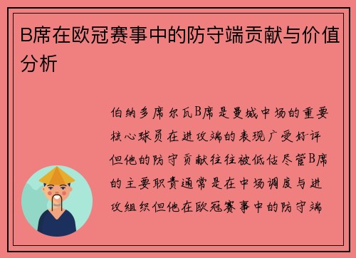 B席在欧冠赛事中的防守端贡献与价值分析 B席在欧冠赛事中的防守端贡献与价值分析