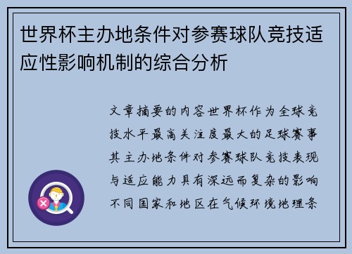 世界杯主办地条件对参赛球队竞技适应性影响机制的综合分析 世界杯主办地条件对参赛球队竞技适应性影响机制的综合分析