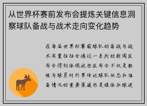 从世界杯赛前发布会提炼关键信息洞察球队备战与战术走向变化趋势 从世界杯赛前发布会提炼关键信息洞察球队备战与战术走向变化趋势